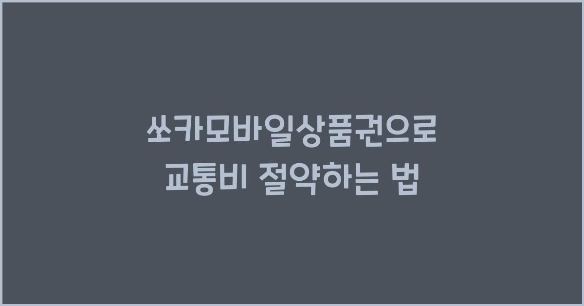 쏘카모바일상품권