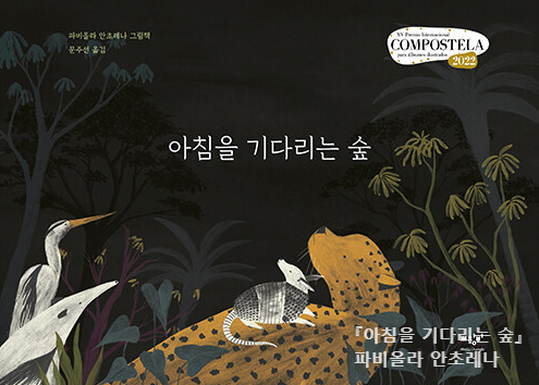 『아침을 기다리는 숲』 파비올라 안초레나