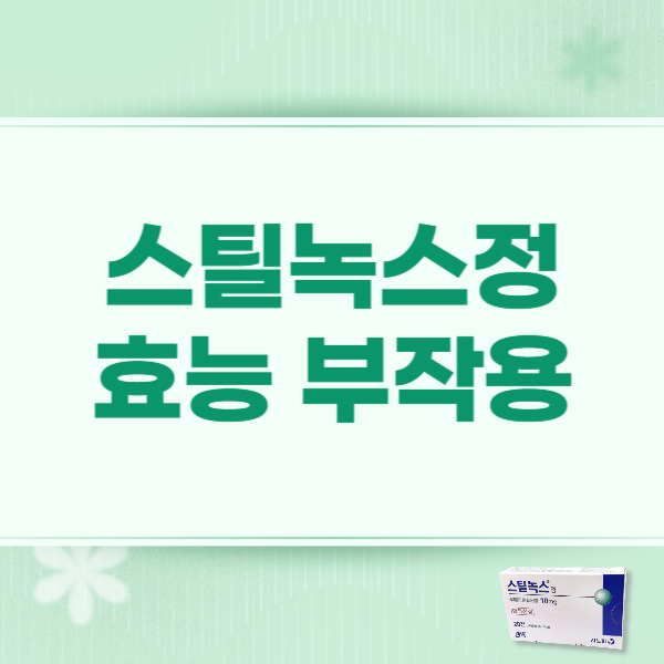 스틸녹스정 10mg 처방 가격 부작용