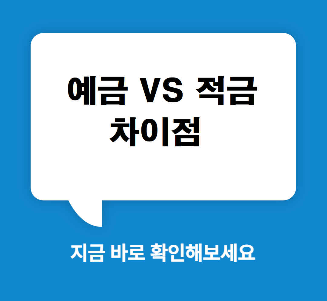 예금-적금-차이점-비교
