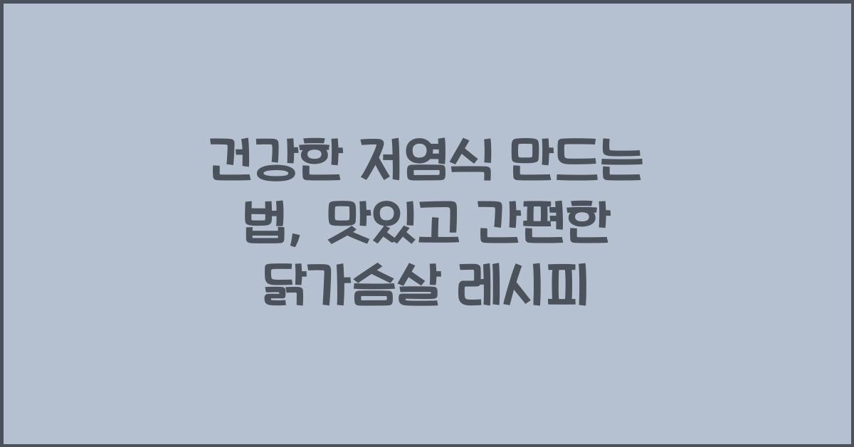 건강한 저염식 만드는 법