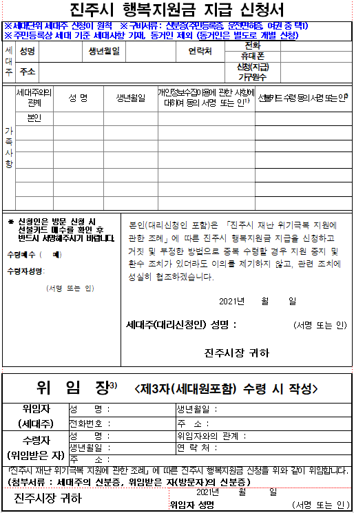 진주시-행복지원금-현장-방문-신청서