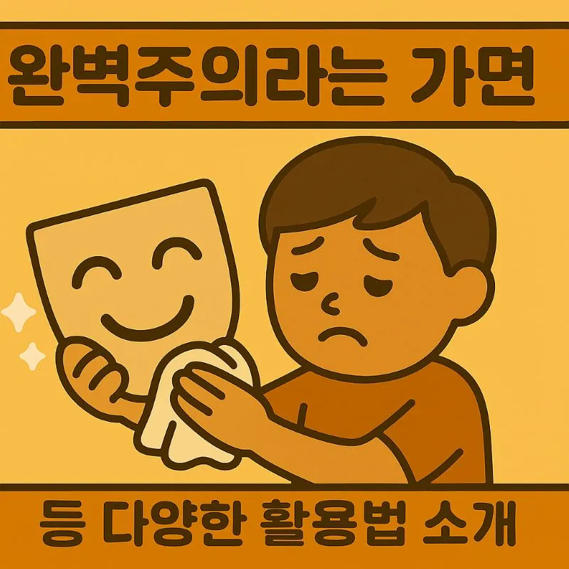 &quot;완벽 주의라는 가면, 한 사람이 슬픈 표정을 감춘 채 완벽하게 웃는 가면을 정성껏 닦고 있다.&quot;