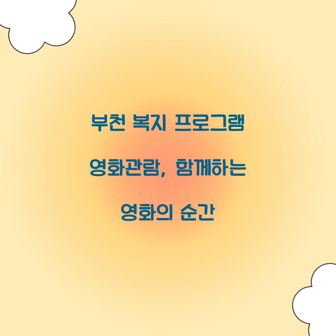 부천 복지 프로그램 영화관람