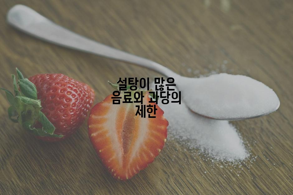 설탕이 많은 음료와 과당의 제한
