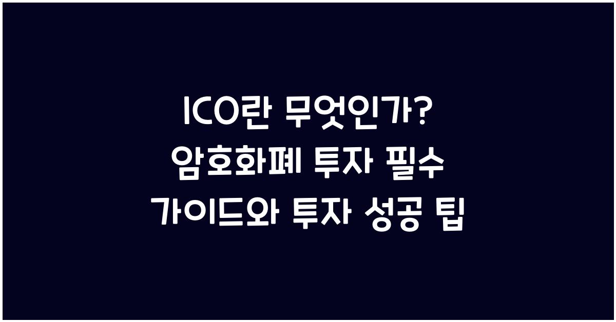 ICO란 무엇인가? 암호화폐 투자 필수 가이드