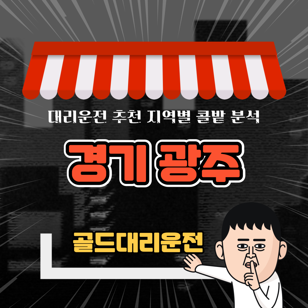 경기광주 대리기사 모집