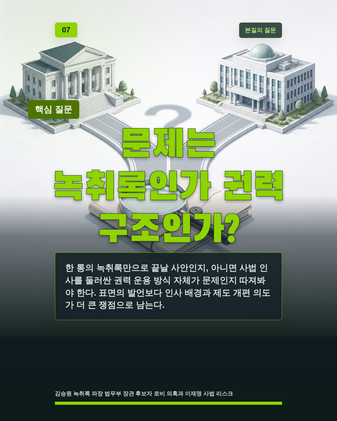 문제는 녹취록인가 권력 구조인가?