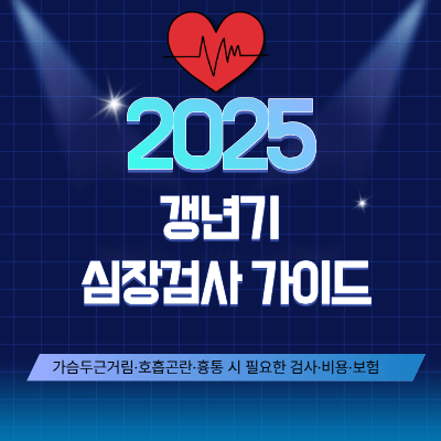 갱년기 심장검사 가이드 (2025)|가슴두근거림·호흡곤란·흉통 시 필요한 검사·비용·보험