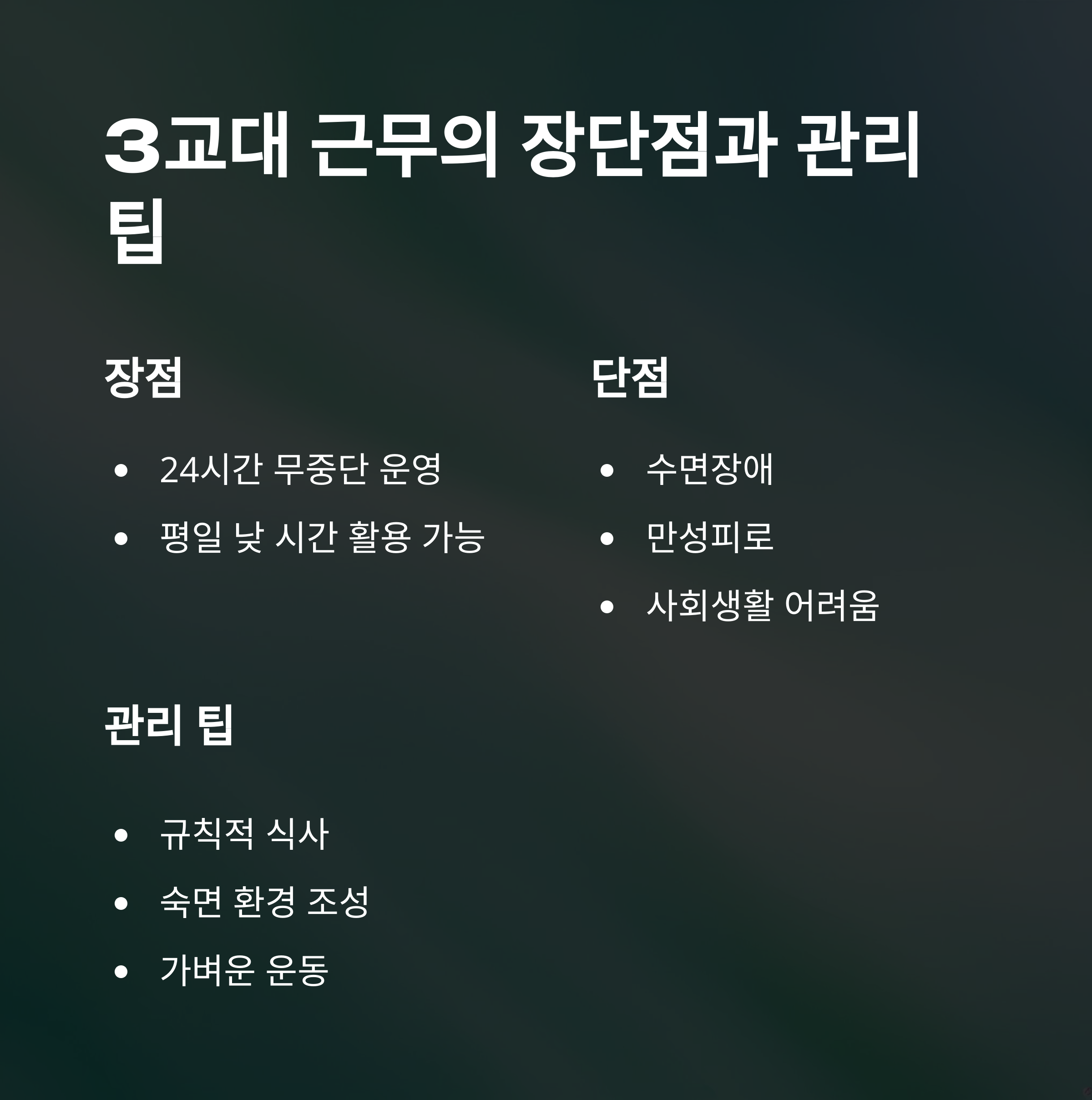 3교대 근무시간, 3조2교대·3조3교대·4조3교대 근무표와 병원·간호사 교대근무 현실까지 총정리9