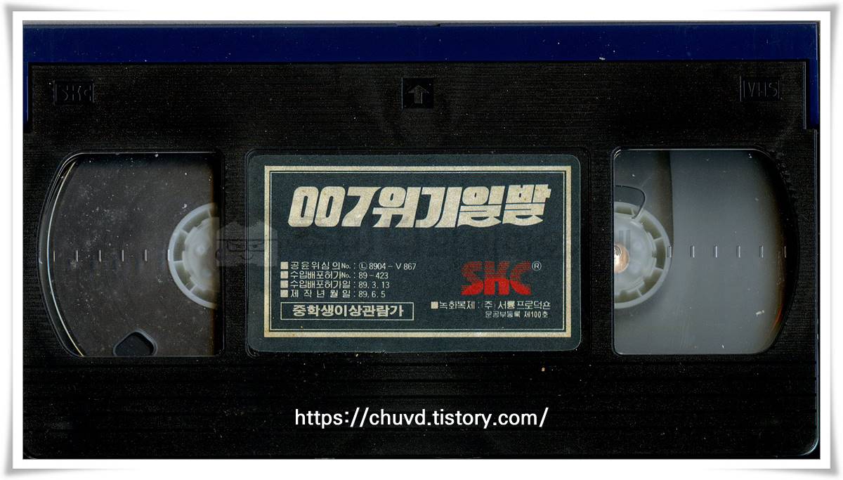 007 위기일발-비디오테이프 윗면
