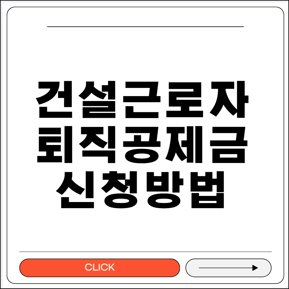 건설근로자 퇴직공제금 신청