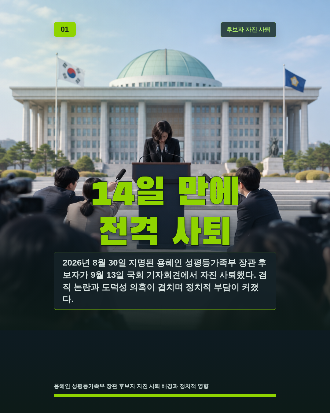 14일 만에 전격 사퇴