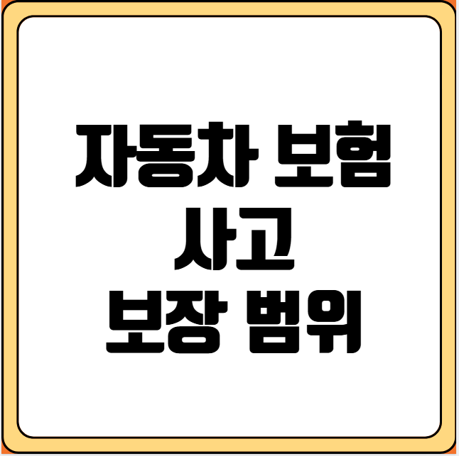 자동차 보험 사고 보장 범위