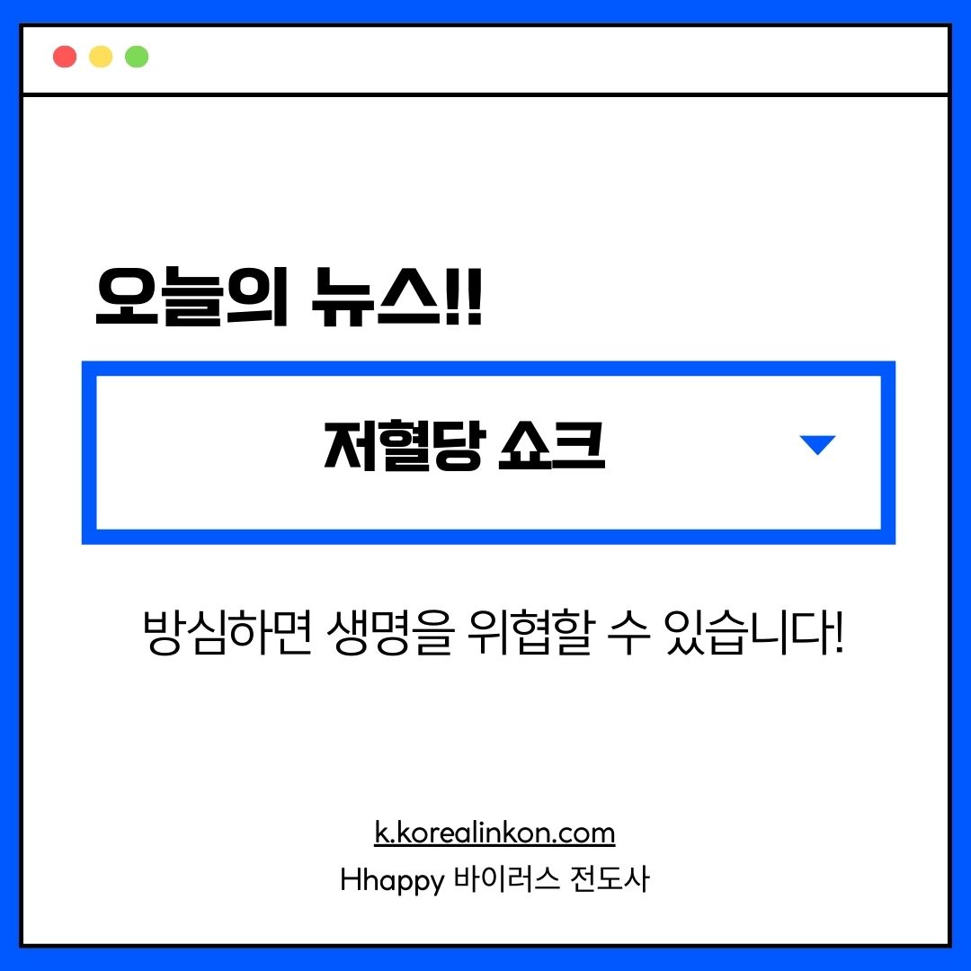 저혈당 쇼크 방심하면 생명을 위협할 수 있습니다!
