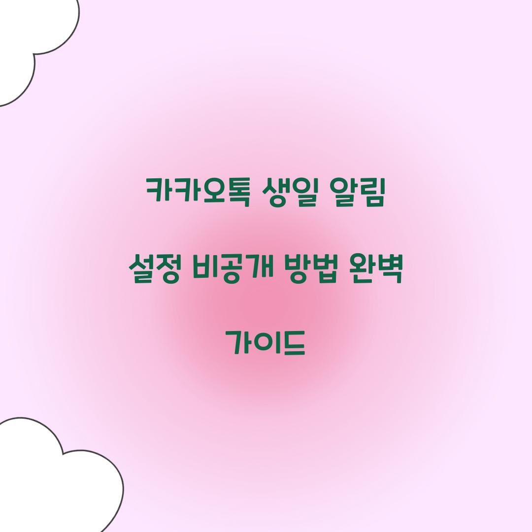 카카오톡 생일 알림 설정 비공개 방법