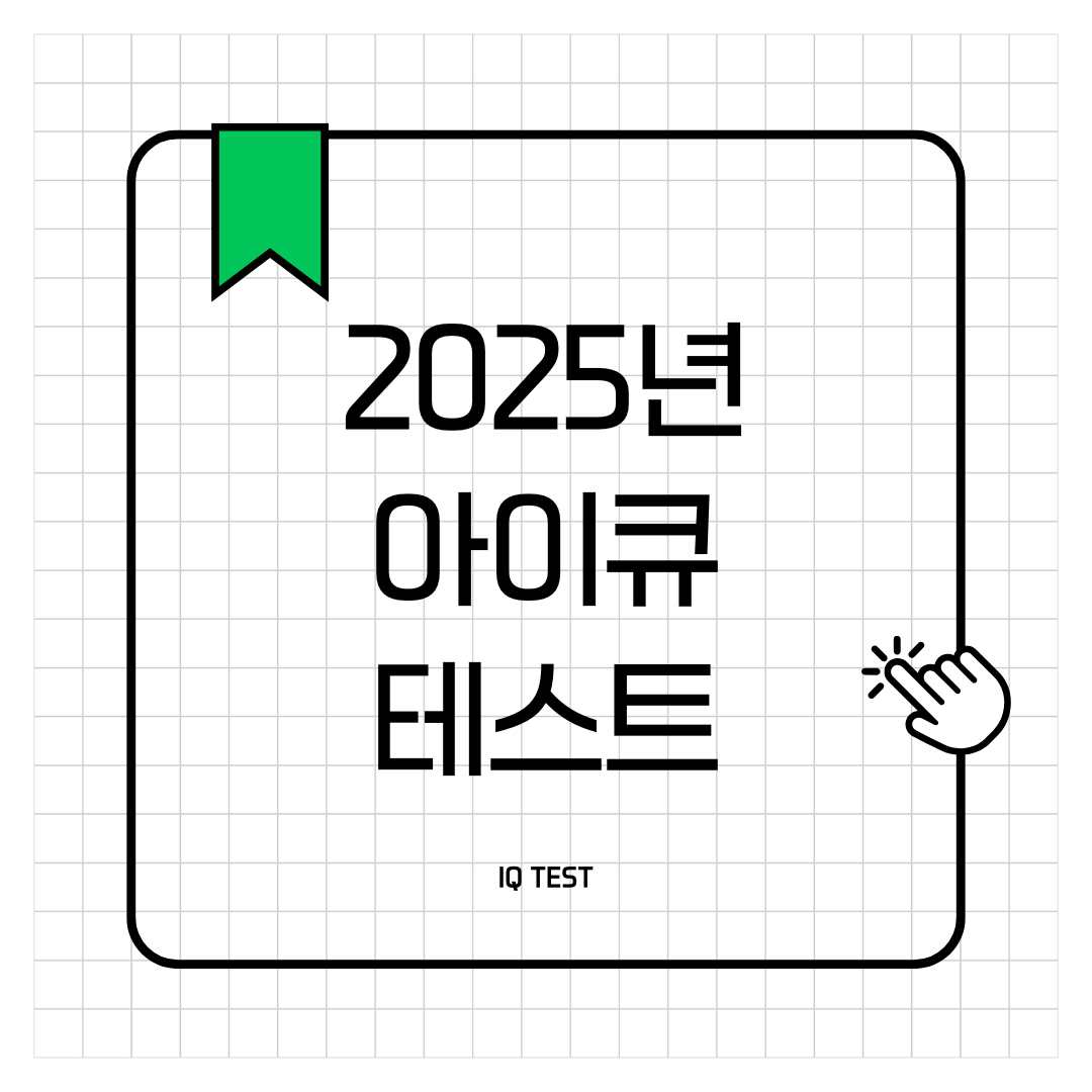 대한민국 지능 아이큐 검사(IQ TEST)