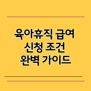 육아휴직 급여 신청 조건 완벽 가이드