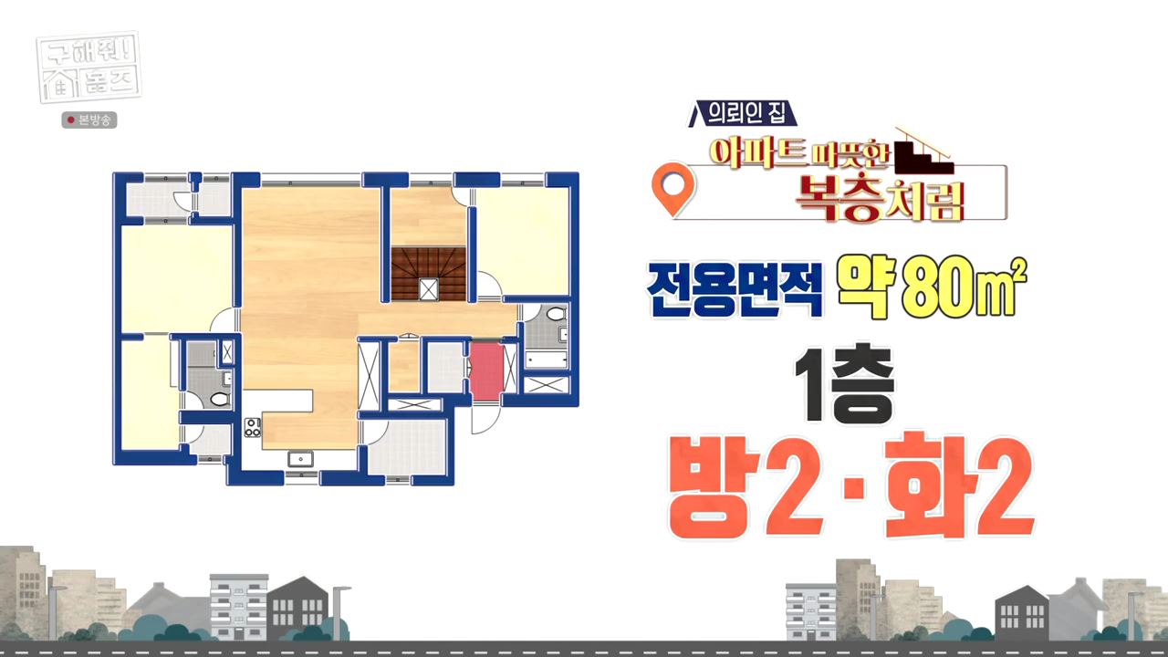 구해줘홈즈 남양주 호평동 아파트 따뜻한 복층처럼 매물 가격 및 구조 인테리어 리모델링 최종선택 소개 다시보기
