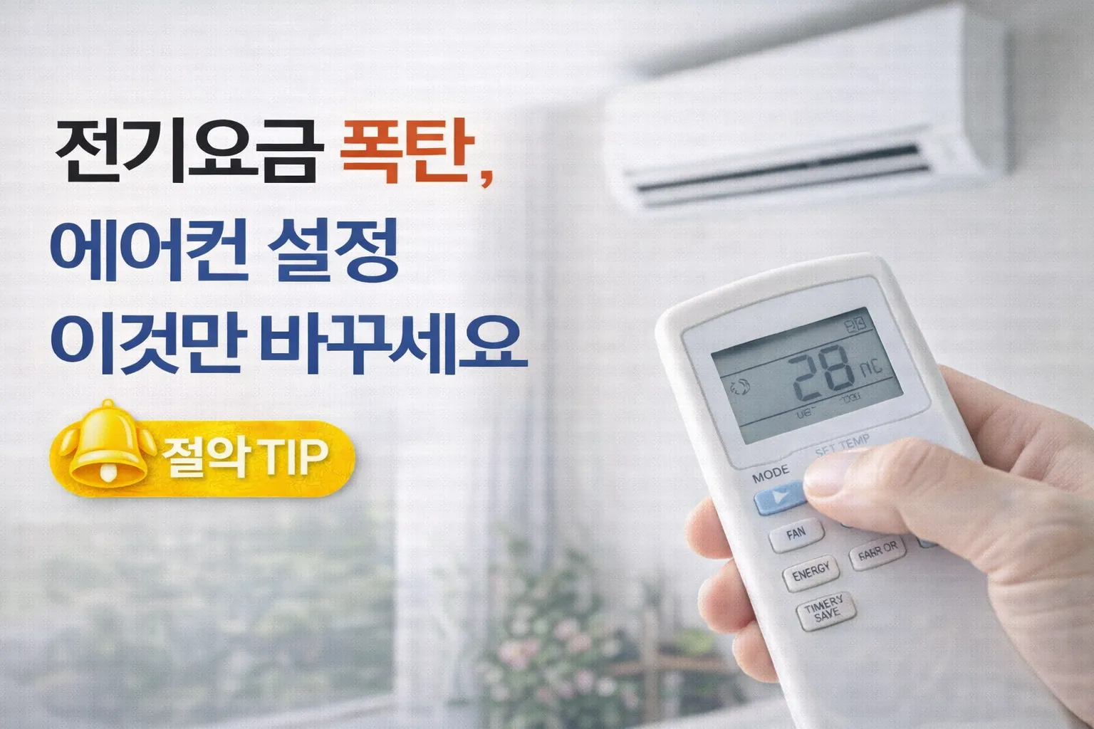전기요금 폭탄, 에어컨 설정 이것만 바꾸세요