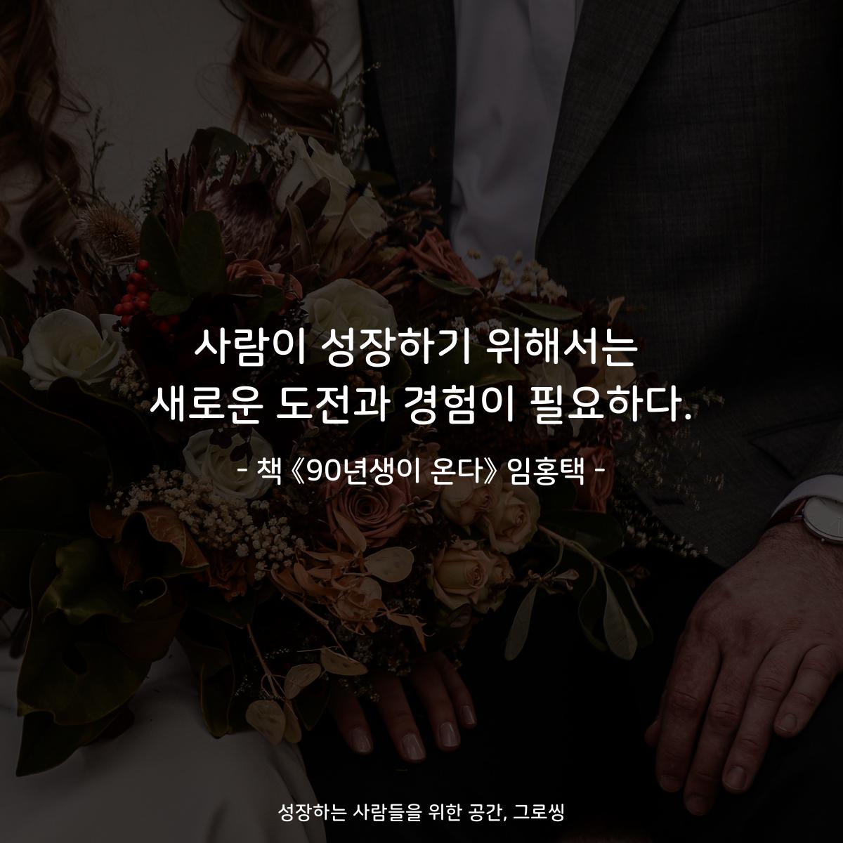 사람이 성장하기 위해서는
새로운 도전과 경험이 필요하다.