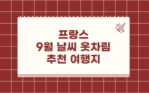 프랑스 9월 날씨 옷차림 추천 여행지