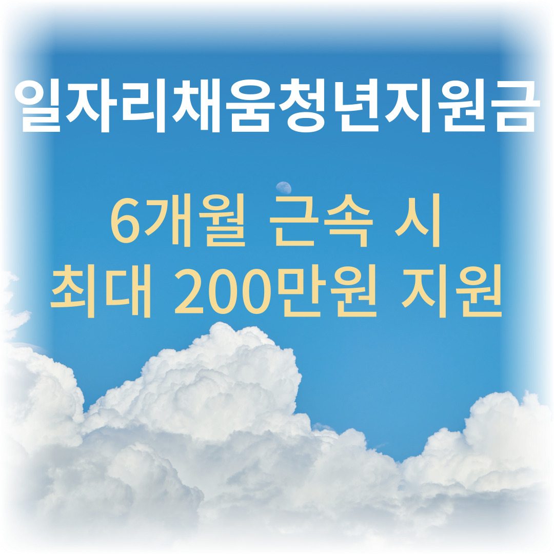 일자리채움청년지원금 최대 200만원 지원