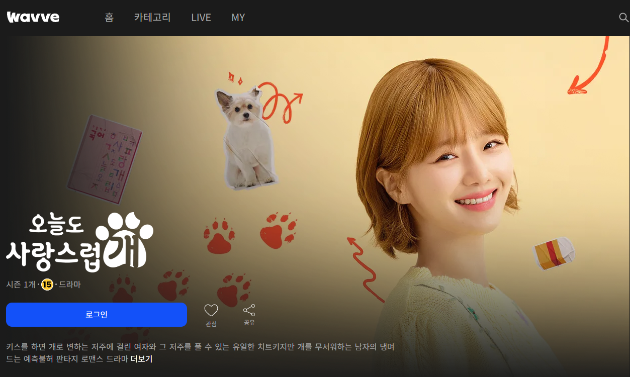 「오늘도 사랑스럽개」 '웨이브'