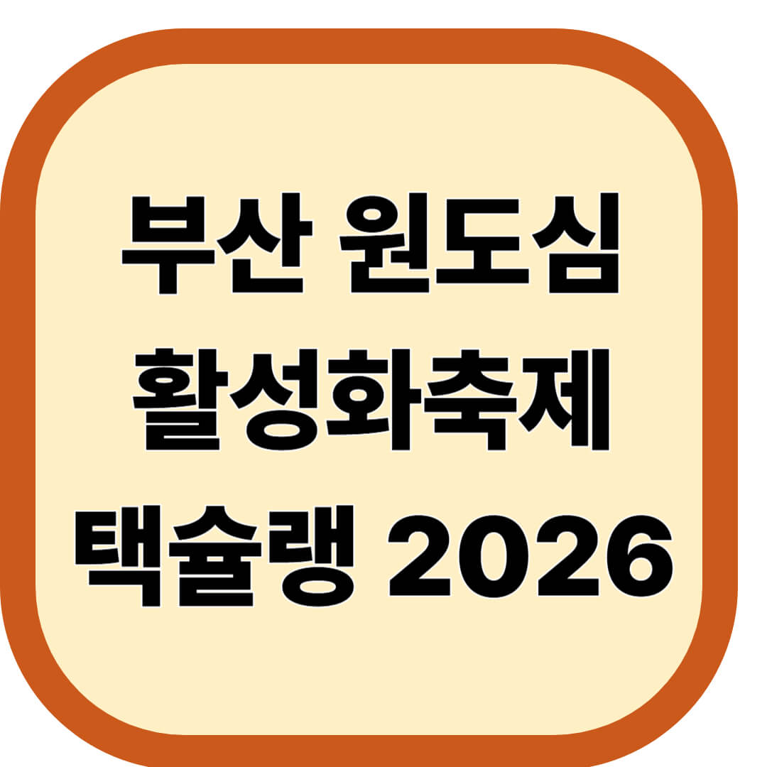 부산원도심활성화축제 택슐랭