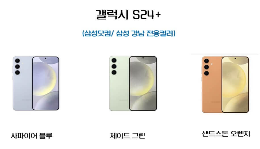 갤럭시 S24+ 한정컬러
