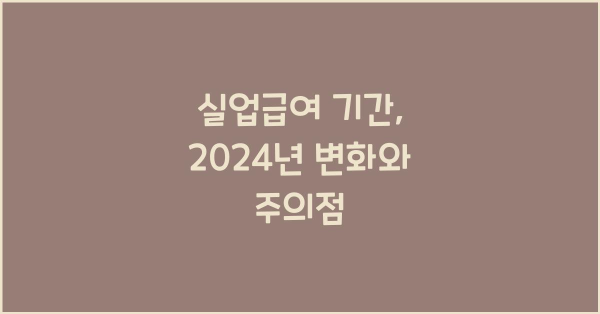 실업급여 기간