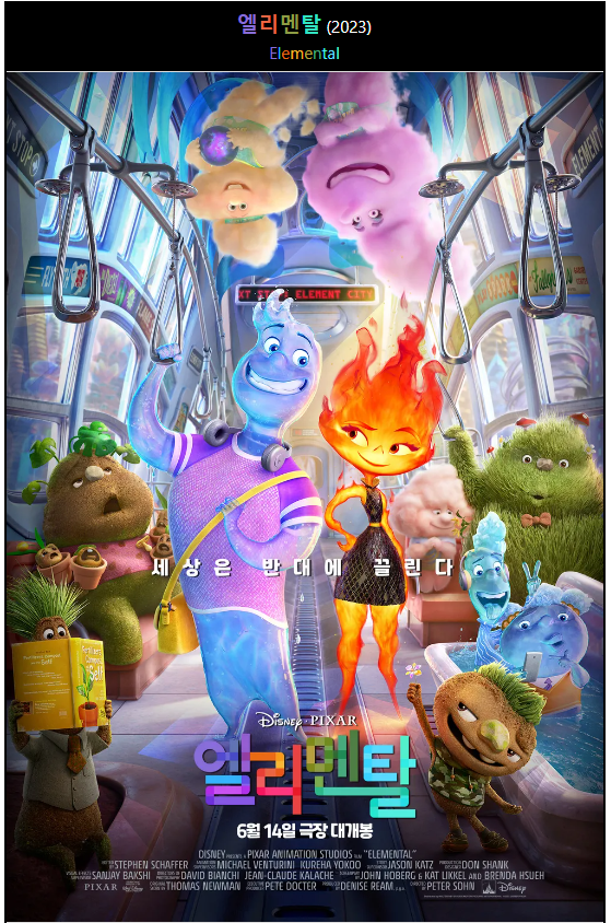 영화 엘리멘탈