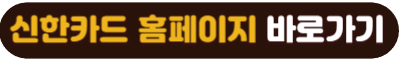 신한카드 홈페이지 바로가기