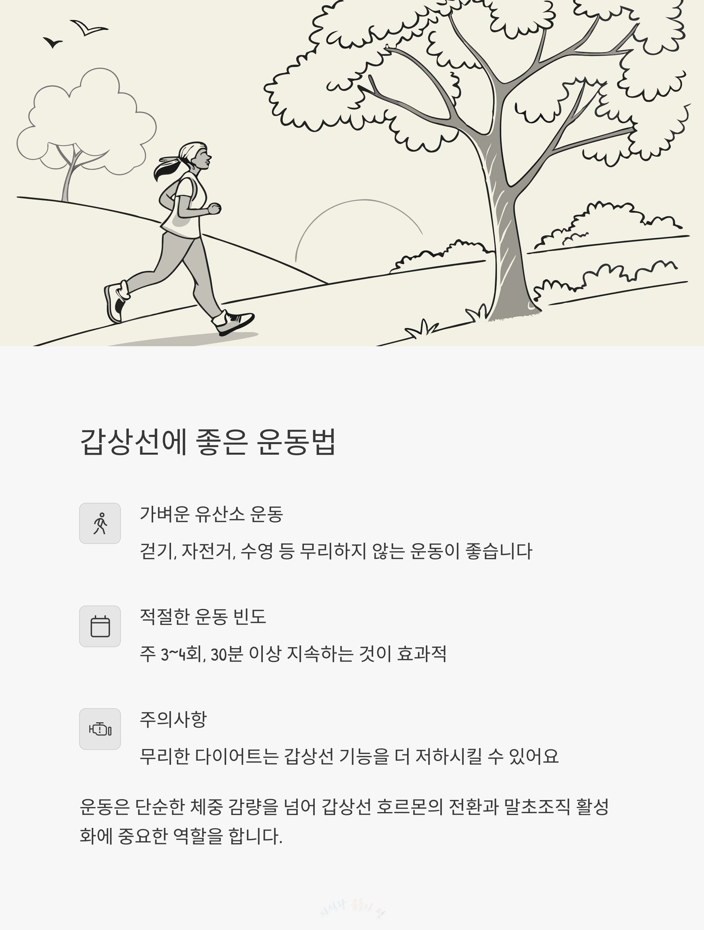 감상선에 좋은 운동법