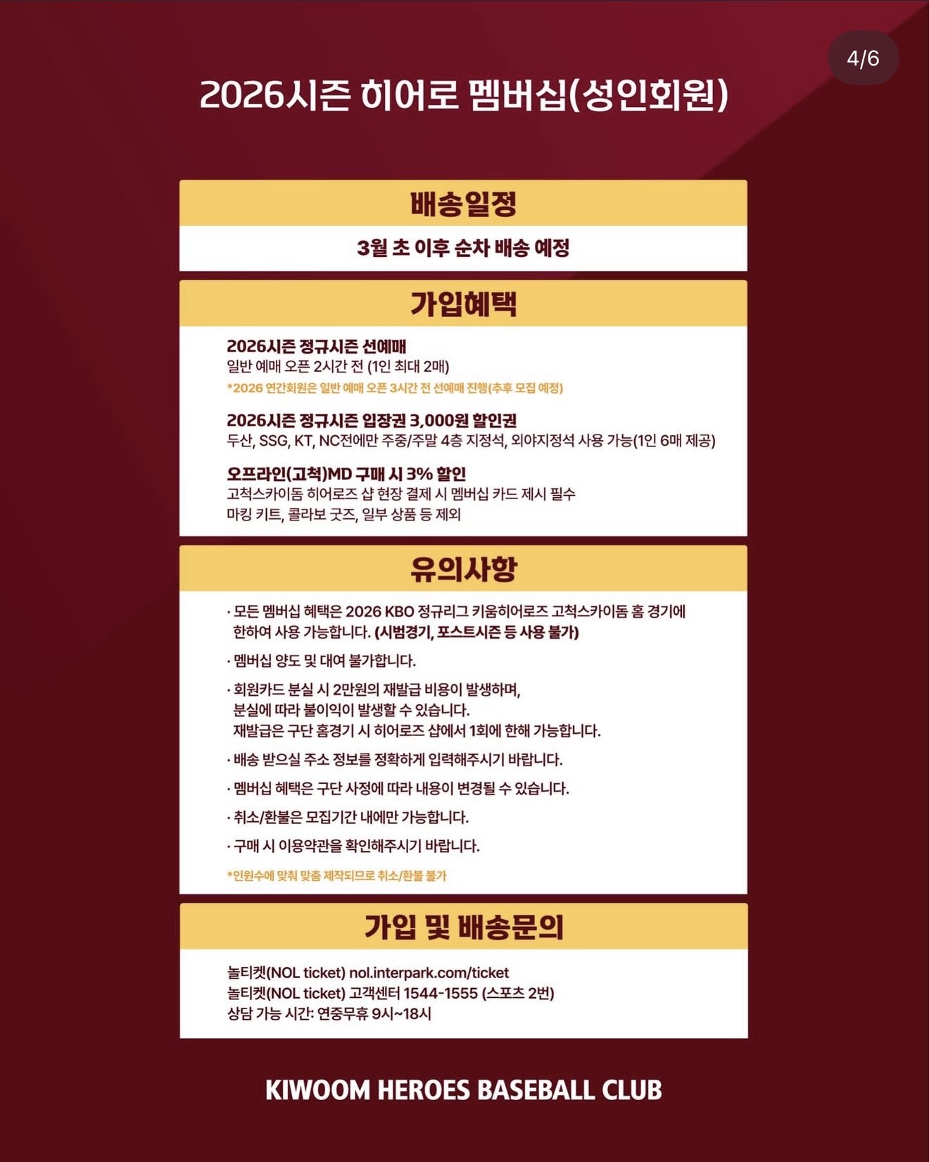 2026시즌 히어로 멤버십(성인회원) 안내사항