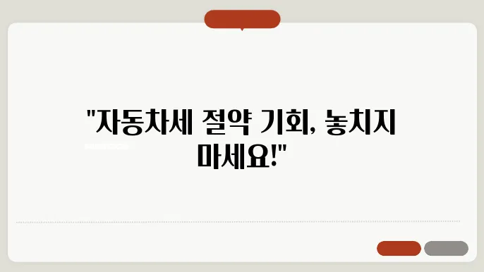 자동차세 연납 납부기간