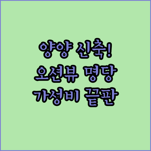 양양 가성비 호텔 비교 사진으로 보는..