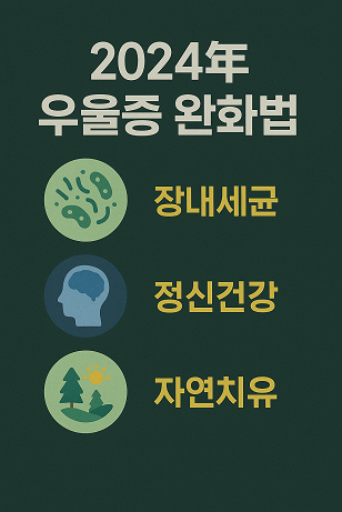 2025년 우울증 완화법 관련 사진