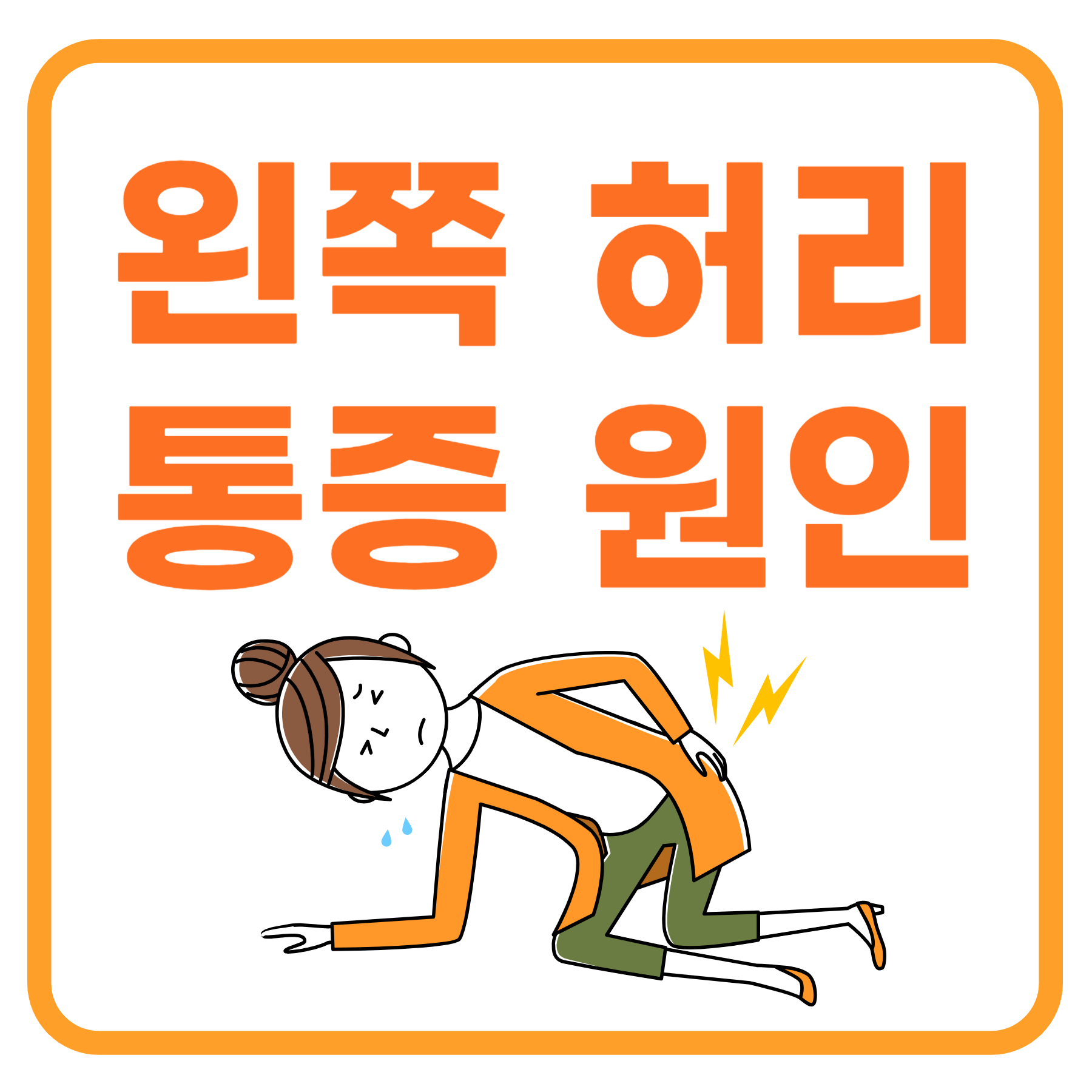 왼쪽 허리 통증 원인과 치료방법 총정리