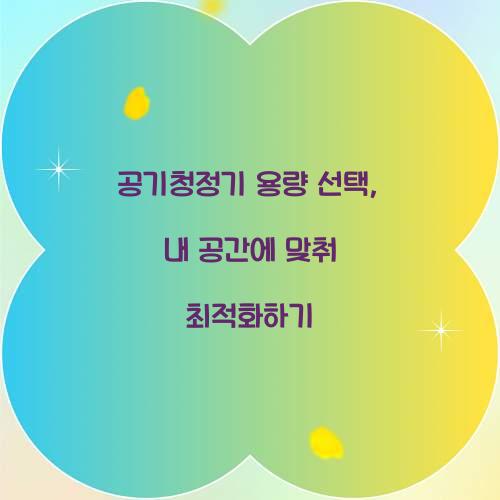 공기청정기 용량 선택