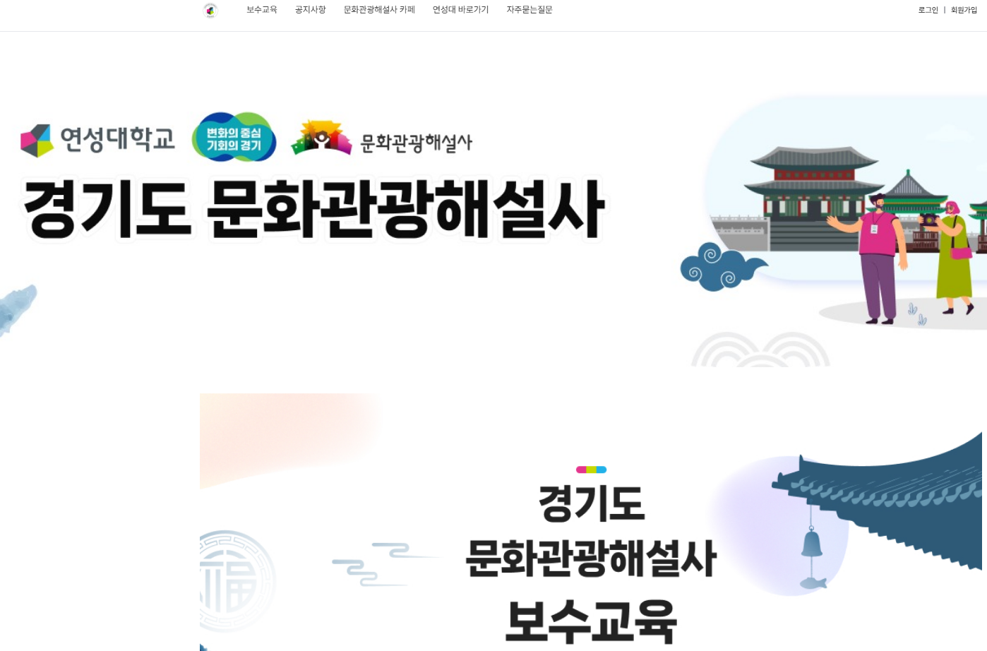 2024년 경기도 문화관광해설사 온라인 보수교육