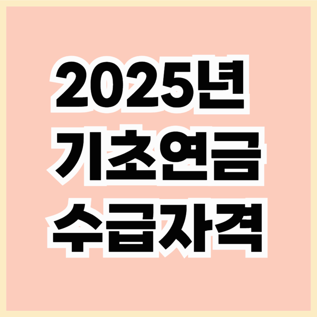 2025년 기초연금 수급자격