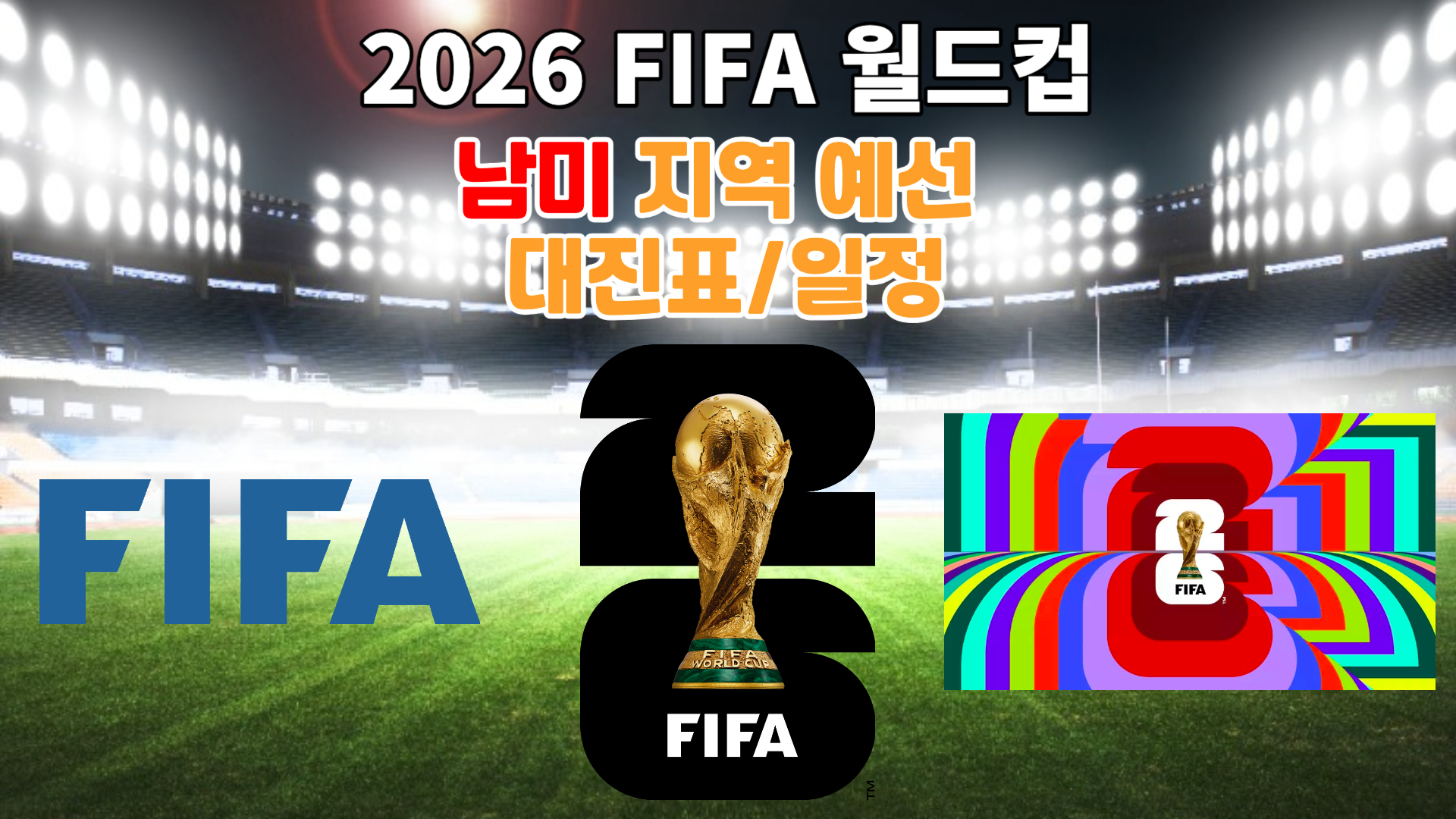 2026 FIFA 월드컵 남미 지역예선