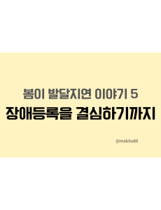 장애등록결심