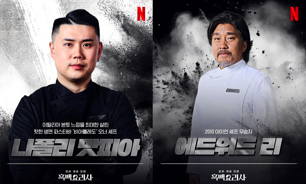 흑백요리사