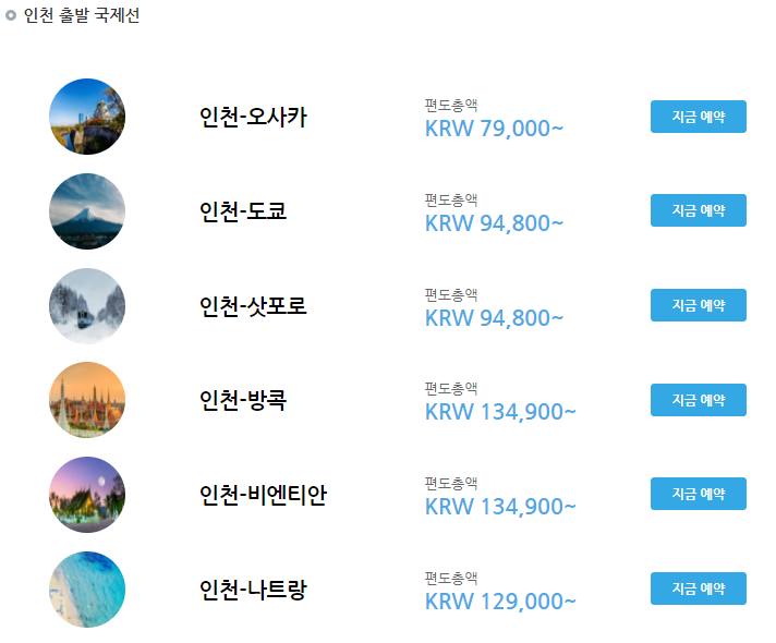 인천출발 항공특가