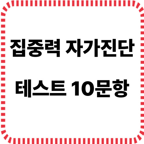 집중력 자가진단 테스트 10문항