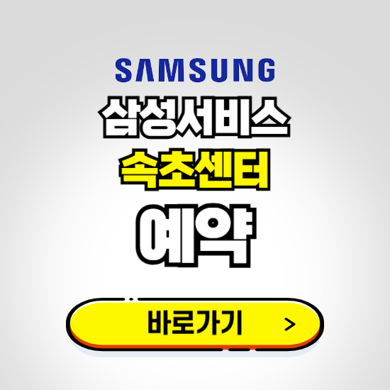 속초센터 삼성전자서비스 예약하기 ❘ A/S 신청 수리 영업시간 전화번호 찾기