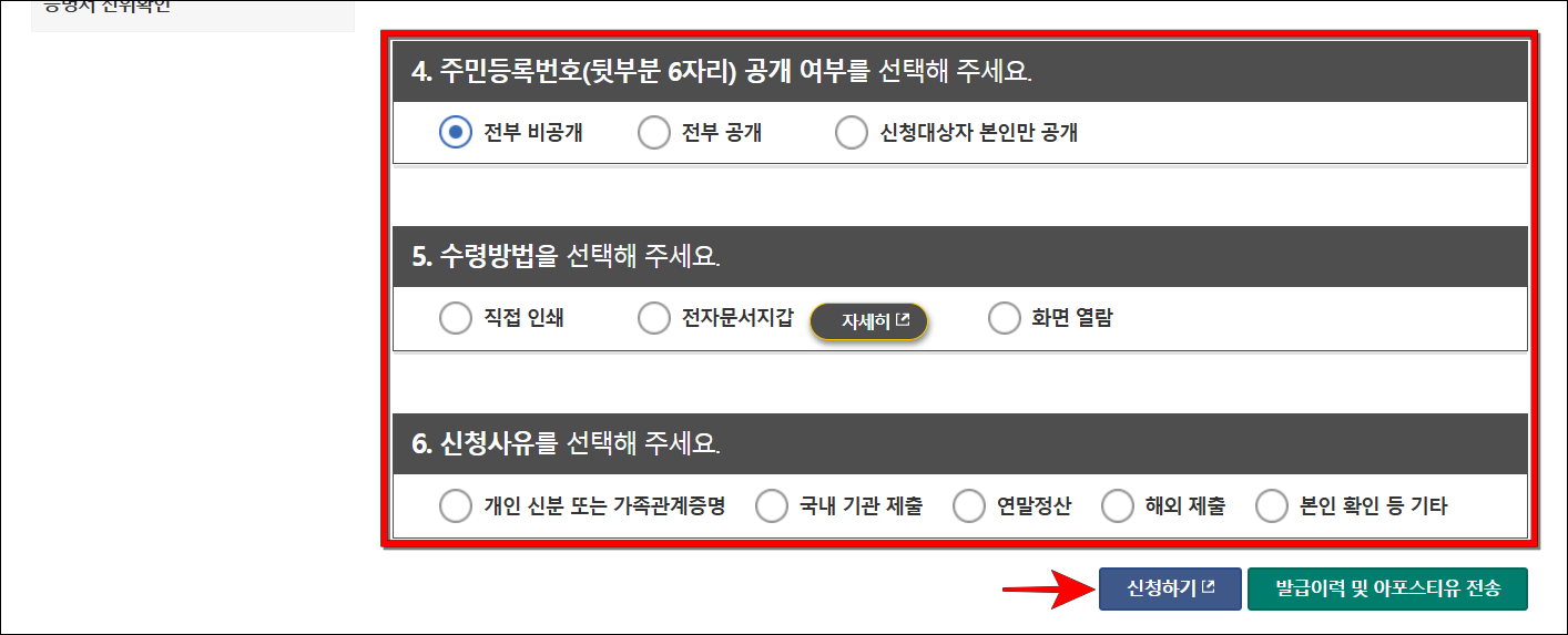 주민등록번호 공개 여부와 수령 방법, 신청 사유를 선택하고, '신청하기'를 선택