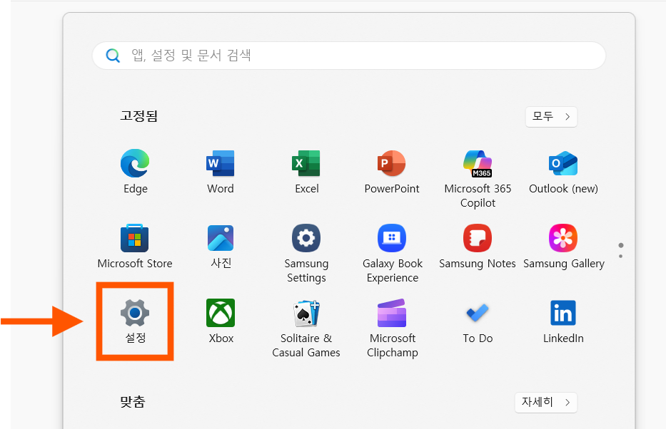 2. 설정 선택하기